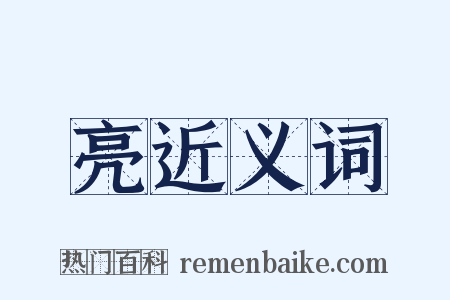 亮近义词是什么意思的图片